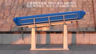 이동목욕차 샤워트롤리(HB-705/shower trolley)