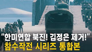 한미연합군 북진! 김정은 제거 시니리오! 한미연합특수전! (참수작전 통합본)