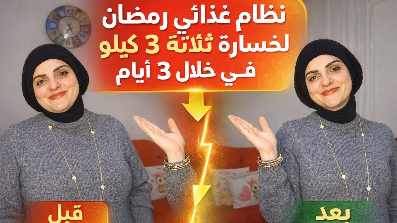  😱 قبل وبعد خلال 3 أيام فقط! نظام رمضان السريع لخسارة  الوزن 3 كيلو النتيجة صدمتني! 💪🏻😱 