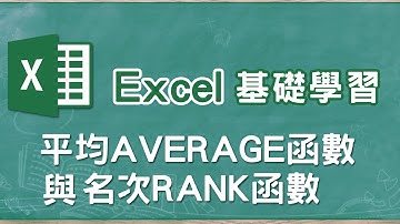 Excel基礎教學 03平均AVERAGE與名次RANK函數
