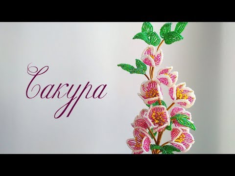 Сакура из бисера цветок
