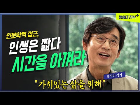   어떻게 살아야 행복하게 사는것인가 작가 유시민 KnouTube 20대 중장년 가치 삶 방송대 배움 공부 문과 남자의 과학공부