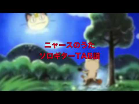 ソロギターtab譜 ニャースのうた Youtube