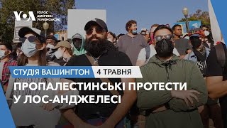 Студія Вашингтон. Пропалестинські протести у Лос-Анджелесі