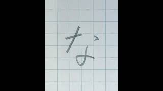 【鉛筆・ペン字】ひらがな「な」の書き方と練習のコツ・お手本・見本（硬筆・楷書）