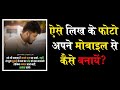 photo par shayari kaise likhe | अपनी फोटो पर शायरी कैसे लिखे ?