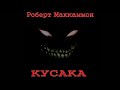 [Аудиокнига Своими Руками]Роберт Рик Маккаммон. Кусака. Часть Вторая. Главы 31-58