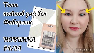 ТЕСТ. Лифтинг-полоски для моментальной коррекции век It’s Collagen. Арт. 6788