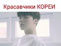 Корея. Корейские актеры. Ли Мин Хо/Пак Хён Шик/Ли Чон Сок/Со Кан Джун/Ким У Бин/Ли Дон Ук/ Ким Бом