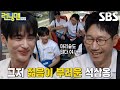 “머리숱도 많다 야 너...” 지석진, 변우석 뒤통수 보며 부러움 폭발♨