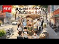 MULTISUB📢新番上线《从路边摊到厨神之巅,顾客追我十条街》第1~65集丨林周绑定&ldquo;随机摆摊美食系统&rdquo;,每周被随机分配一种美食、一个奇葩地点和营业时间,凭借神级厨艺,从被质疑到被追捧!#破晓动漫社