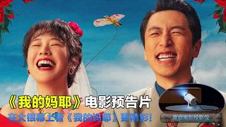 我的妈耶 Now I Met Her 2026 电影预告片1：定档版 (中文字幕)