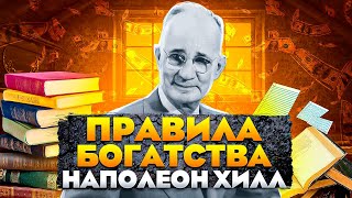 Наполеон Хилл и его секрет богатства. От автора бестселлера - Думай и богатей. Аудиокнига целиком