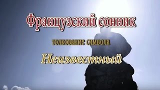 К чему снится Неизвестный сонник, толкование сна К чему снится Неизвестный сонник, толкование сна