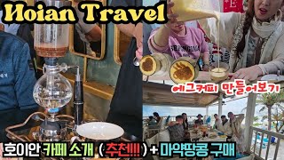 🇻🇳 25년 호이안 여행 🇻🇳 에그커피 만들기/포시즌카페/덱하우스/유니콘보울/마약땅콩구입/맞춤제작원피스/임다이닝 레스토랑
