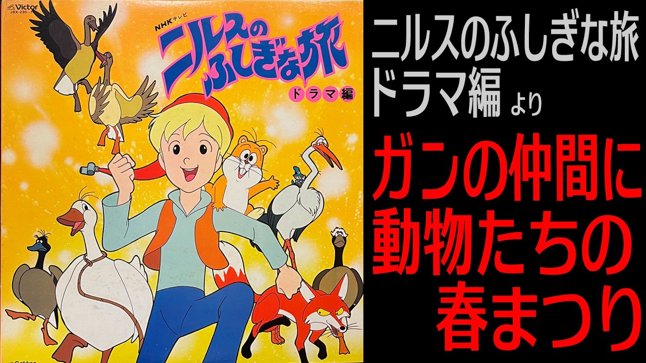 ドラマ編【ニルスのふしぎな旅】ガンの仲間に〜動物たちの春まつり