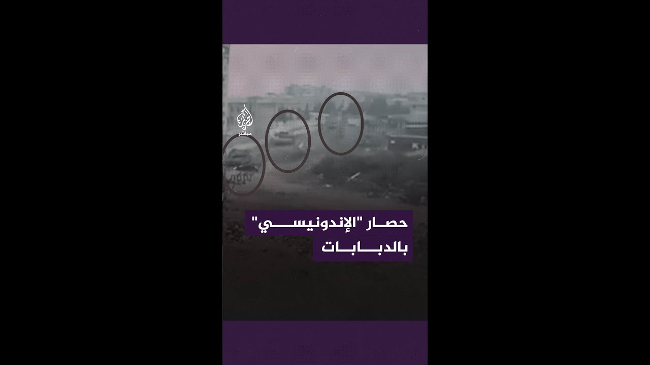 الدبابات الإسرائيلية تُحاصر #المستشفى_الإندونيسي في غزة