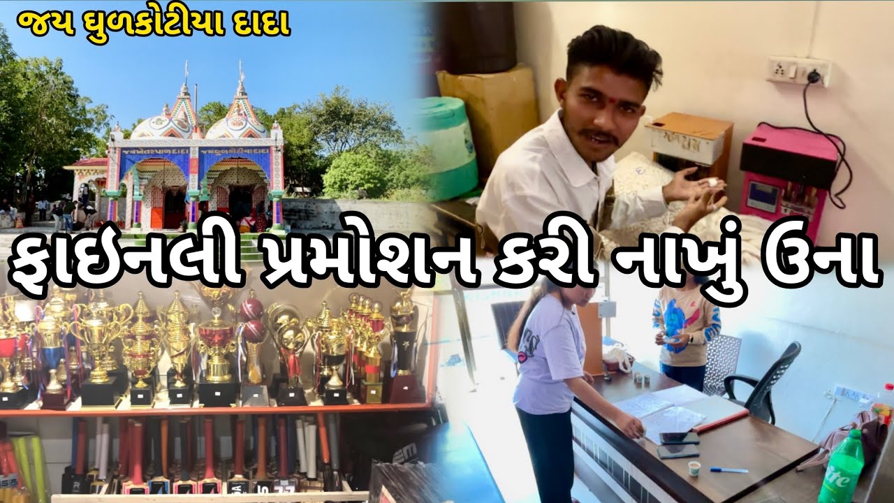 ફાઈનલી પ્રમોશન કરી નાખું 😳