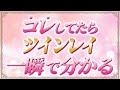 【ツインレイかどうか一瞬でわかる】ツインレイ確定サイン８選