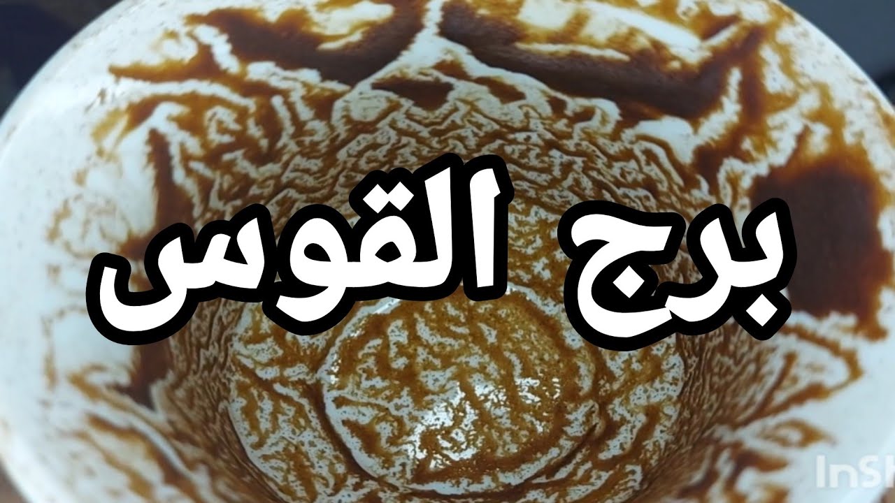 #برج_القوس اليوم💌 ياسعدك ايامك كلها فرح ابشر 🥰بفرج من رب العالمين ونصرة قريبة 