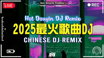 2025最火歌曲dj【 DJ抖音版 2025】 2025年最新dj歌曲 ♪ 2025全中文舞曲串烧- 全中文DJ舞曲 高清 新2025夜店混音 ♪ 串烧 dj china remix 2025