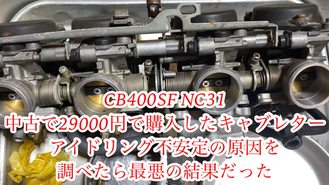 CB400SF NC31 中古で29000円で購入したキャブレター アイドリング不 CB400SF NC31 中古で29000円で購入したキャブレター アイドリング不