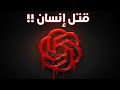 الجانب المظلم من الذكاء الاصطناعي قتل انسان 
