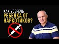 Объясни главный секрет детям и подросткам чтобы уберечь их от наркотиков