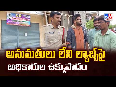 DMHO Raids in Anantapur : అనుమతులు లేని ల్యాబ్స్‌పై అధికారుల ఉక్కుపాదం - TV9 - TV9