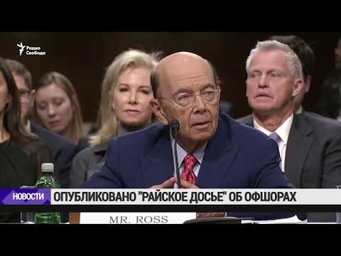 Видео: Министр торговли США Уилбур Росс обвиняется в мошенничестве $ 120 млн От партнеров, не платящих за подсластитель