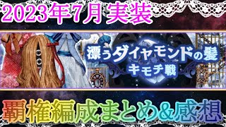 【マギレコ】2023年7月実装 漂うダイヤモンドの髪～キモチ戦～ 覇権編成まとめ【マギアレコード】