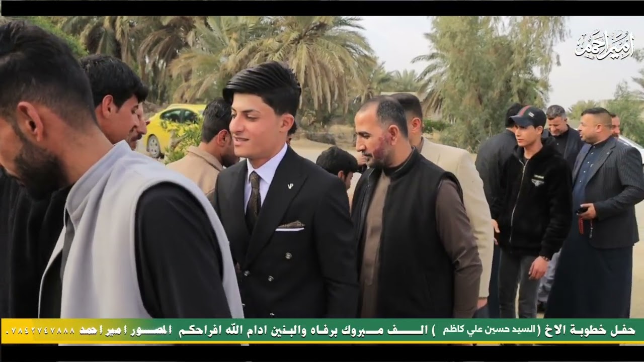 #شاهد خطوبه الود (سيد حسين علي كاظم ) الف مبروك التصوير امير احمد 07842747888