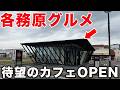 あの人気店がカフェをOPEN！各務原の珍スポットや穴場スポットをご紹介