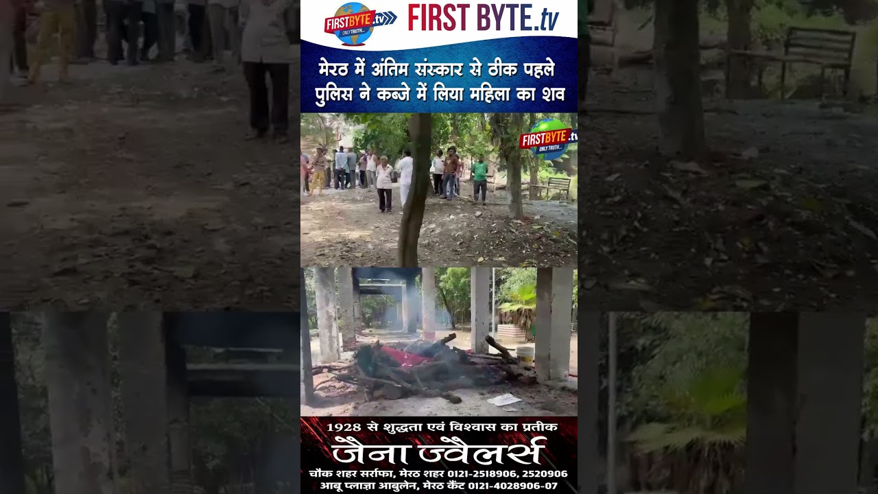 मेरठ में अंतिम संस्कार से ठीक पहले पुलिस ने कब्जे में लिया महिला का शव #meerut #murder #shorts