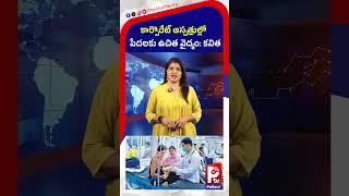 కార్పొరేట్ లో..పేదలకు ఉచిత వైద్యం | Kavitha Promises Free Healthcare for Poor in Corporate Hospitals