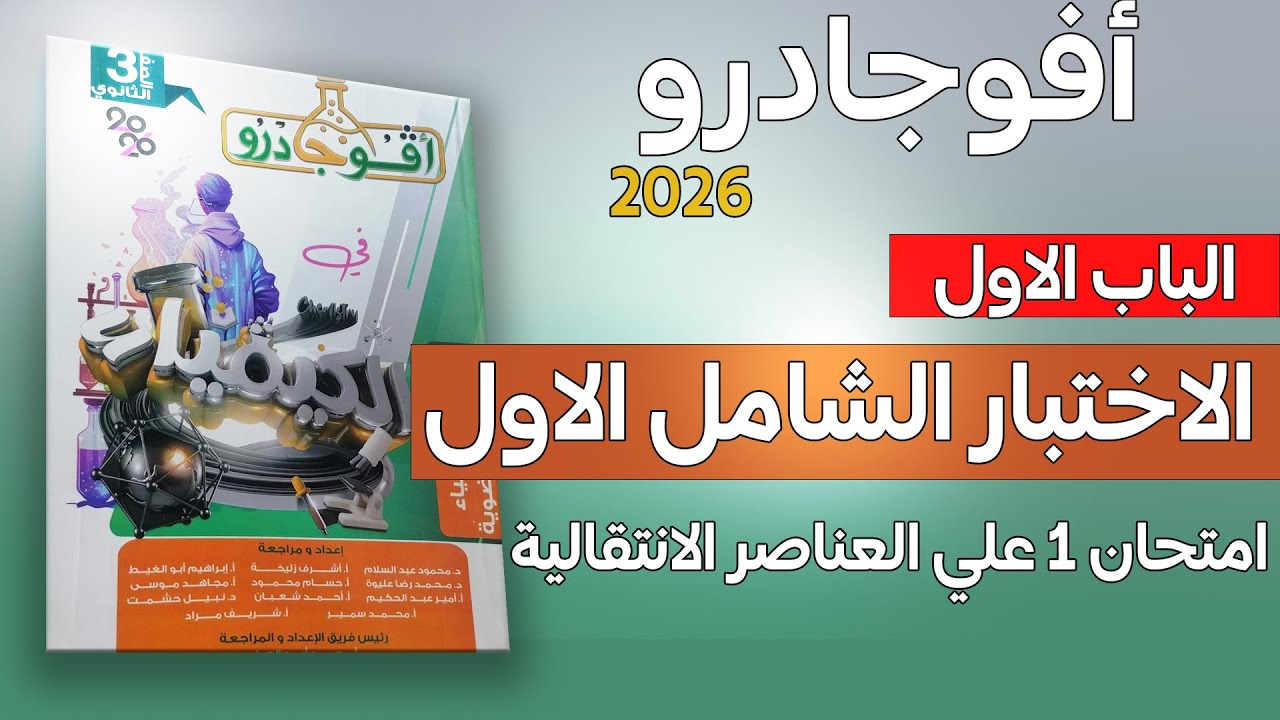 حل امتحان رقم 1 علي الباب الاول العناصر الانتقالية من كتاب افوجادرو