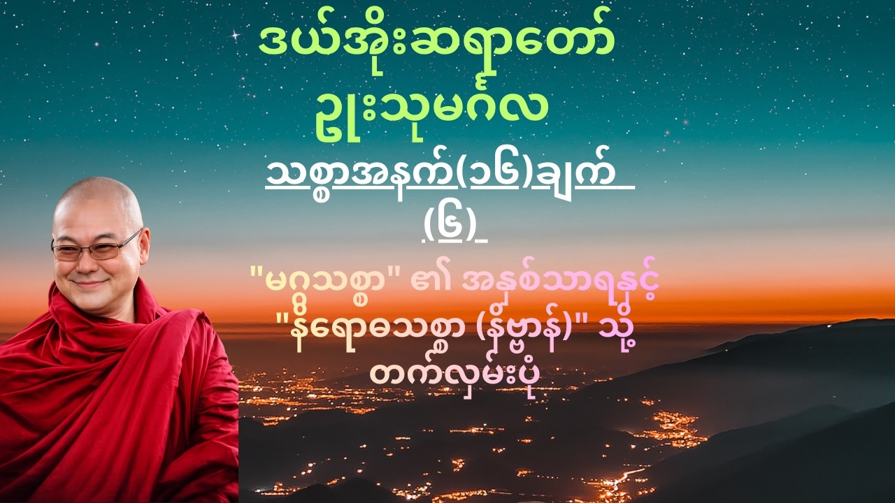 သစ္စာ (၄) ပါး၊ အနက် (၁၆) ချက် - နိဂုံးပိုင်းအနှစ်ချုပ်