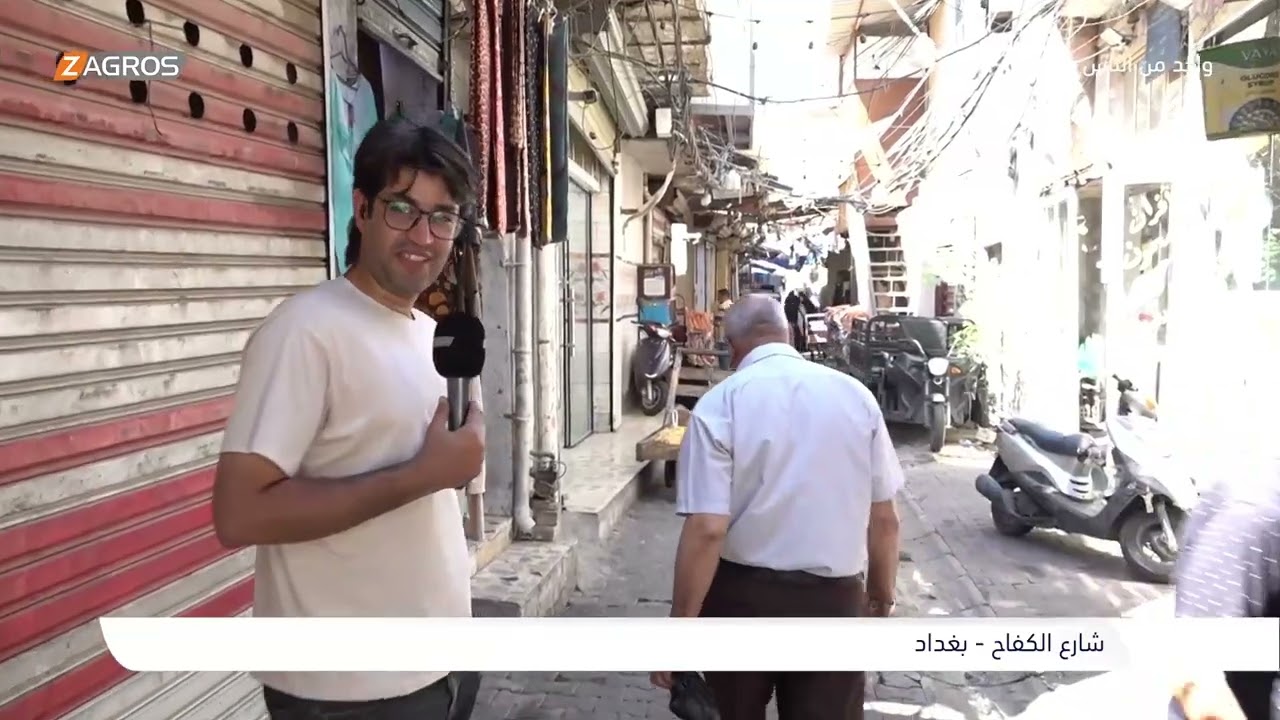 جولة صباحية في شارع الكفاح - بغداد | برنامج واحد من الناس مع احمد الركابي
