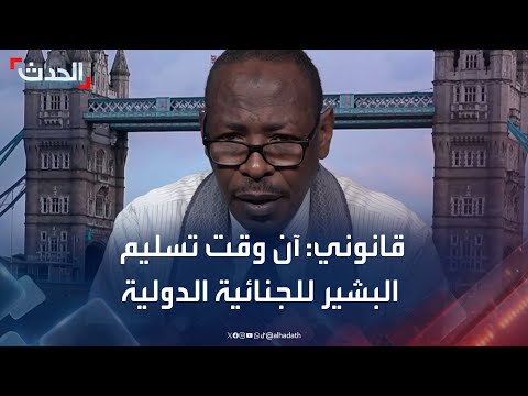 القانوني السوداني أبو بكر آدم الآن الوقت المناسب لتسليم عمر البشير للجنائية الدولية
