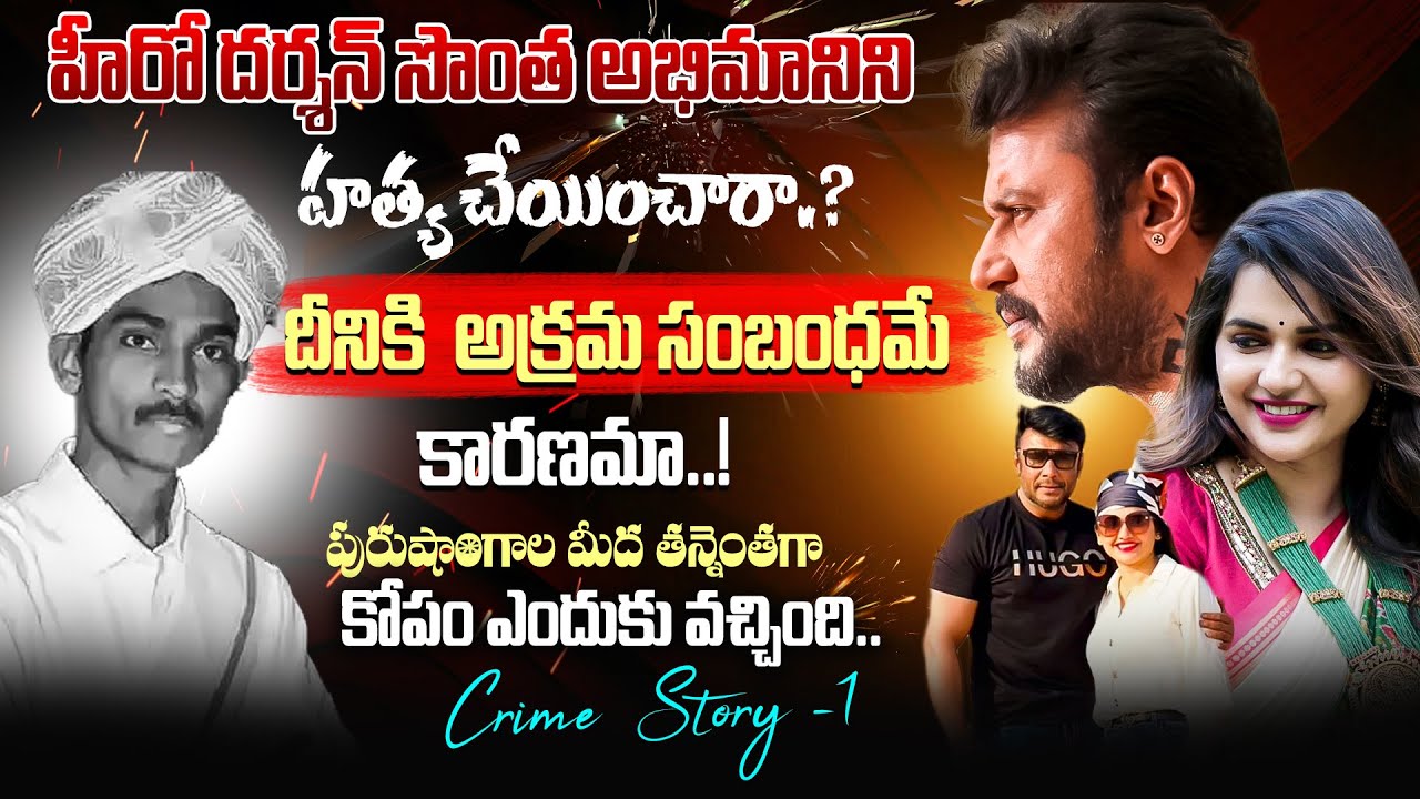 Crime Story : Kannada Hero Darshan Crime Story | అసలు దర్శన్ లైఫ్ లో ఎం జరిగింది.? | ZIP TV