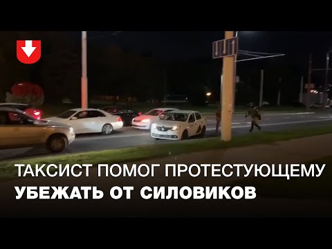 Протестующий убегал от силовиков — его увез водитель такси