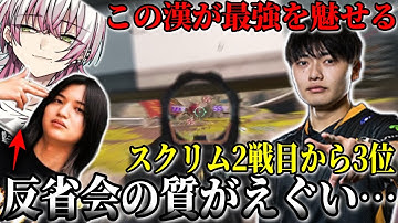【スクリムまとめ】2戦目から3位に食い込むNth。2人の反省会の質が高すぎる。【さつき/さつきんぐ/Lykq/らいか/L1ng/切り抜き】