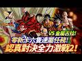 [DokkanBattle][龍珠爆烈激戰][認真對決全力激戰2]零新卡六隻速屬任務 VS 金屬古拉