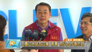 20180605 三重公所結合企業 簽署防災合作備忘錄 (凱擘大台北數位新聞)