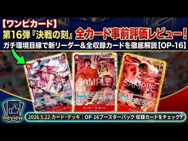 ONE PIECE CARD GAME] Set 16 