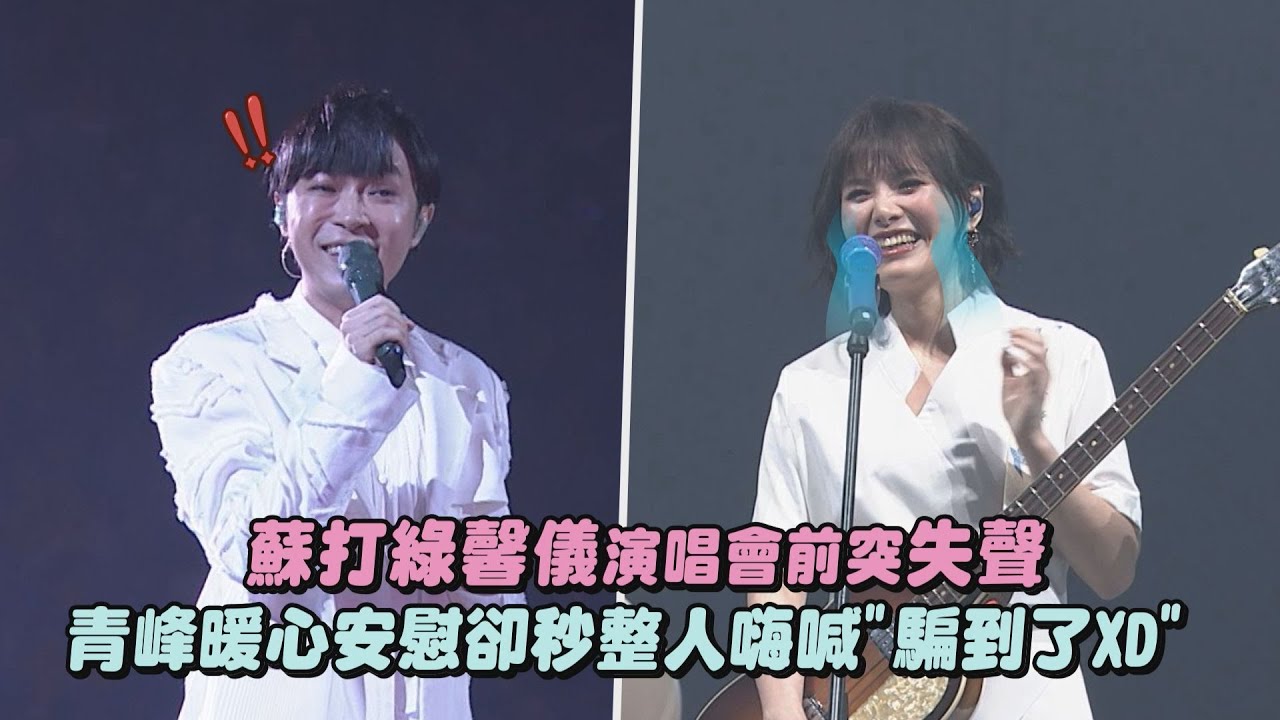 【二十年一刻】蘇打綠馨儀演唱會前突失聲 青峰暖心安慰卻秒惡整人嗨喊
