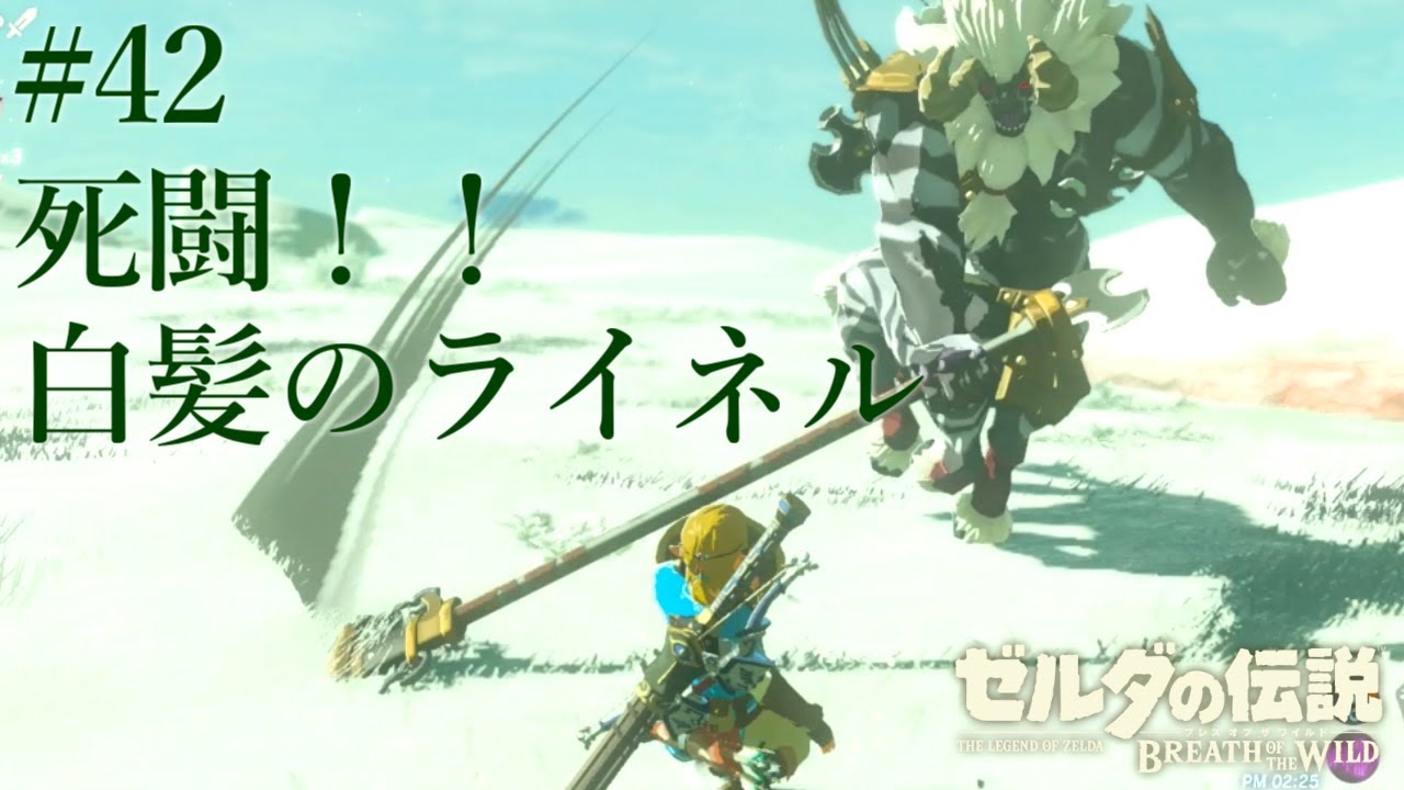 ゼルダの伝説 ブレスオブザワイルド 42 死闘 白髪のライネル 女性実況 Youtube
