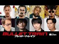 集められた10人の殺し屋たち！　『ブレット・トレイン』日本語吹替版 声優陣は彼らだ！　9月1日（木） 全国の映画館で公開