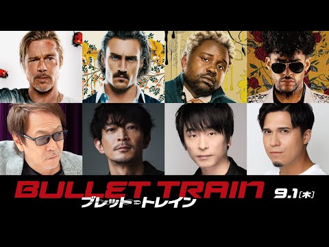 集められた10人の殺し屋たち！　『ブレット・トレイン』日本語吹替版 声優陣は彼らだ！　9月1日（木） 全国の映画館で公開