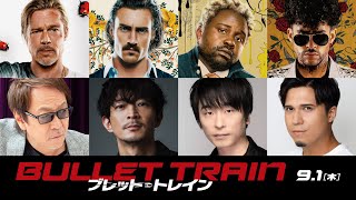 集められた10人の殺し屋たち！　『ブレット・トレイン』日本語吹替版 声優陣は彼らだ！　9月1日（木） 全国の映画館で公開